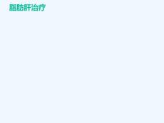 脂肪肝治疗方案陕西脂肪肝医院