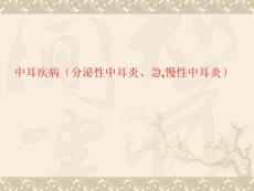 中耳疾病(分泌性中耳炎、急慢性中耳炎)