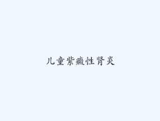 儿童紫癜性肾炎 ppt