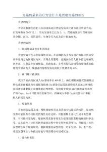 胃癌的最新治疗方法什么是胃癌胃癌的治疗