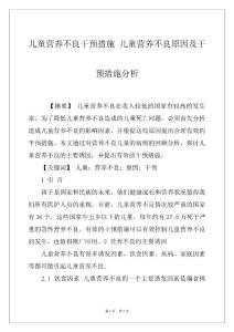 儿童营养不良干预措施 儿童营养不良原因及干预措施分析