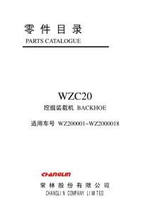 常林WZC20挖掘装载机零件目录