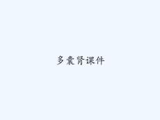 多囊肾课件 ppt