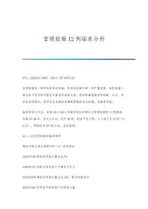 宫颈妊娠12例临床分析