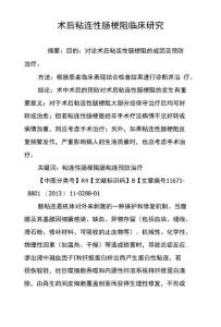 术后粘连性肠梗阻临床研究