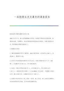 一起隐翅虫皮炎暴发的调查报告