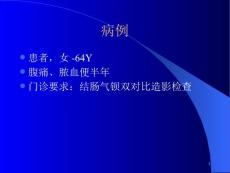 结肠癌影像诊断