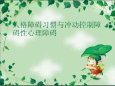 人格障碍习惯与冲动控制障碍性心理障碍