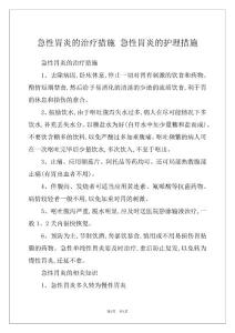 急性胃炎的治疗措施 急性胃炎的护理措施
