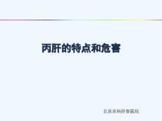 丙肝特点与危害北京丙肝医院