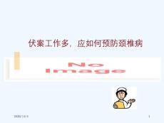 颈椎操治疗颈椎病