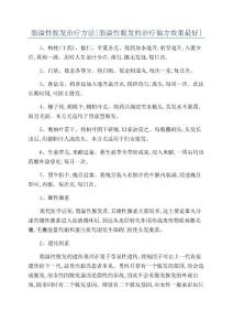 脂溢性脱发治疗方法[脂溢性脱发的治疗偏方效果最好]