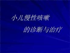 小儿慢性咳嗽诊治