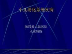 小儿消化系统解剖生理特点、口炎