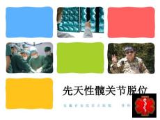 先天性髋关节脱位(王栋)