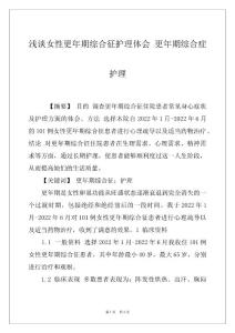 浅谈女性更年期综合征护理体会 更年期综合症护理
