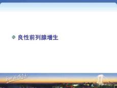 前列腺增生、前列腺癌