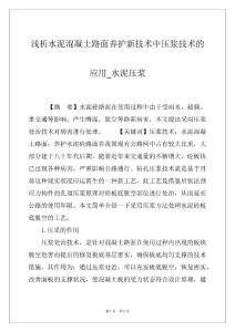 浅析水泥混凝土路面养护新技术中压浆技术的应用_水泥压浆