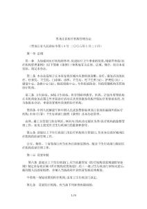 黑龍江省醫療機構管理辦法研究與分析