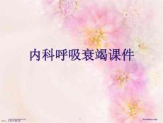 内科呼吸衰竭