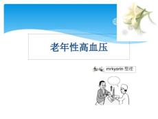老年性高血压