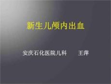新生儿颅内出血课件