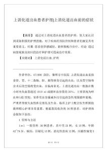 上消化道出血患者护理-上消化道出血前的症状