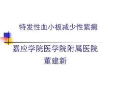 血小板减少性紫癜