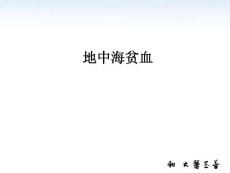 地中海贫血