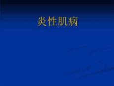 炎性肌病的诊治医学
