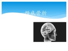 颅底骨折护理