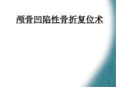 颅骨凹陷性骨折复