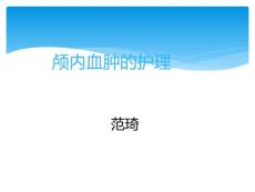 颅内血肿护理