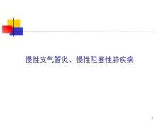 慢性支气管炎课件