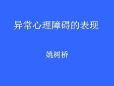 异常心理障碍表现