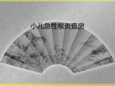 小儿急性喉炎查房