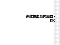 弥散性血管内凝血-DIC