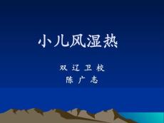 小儿风湿热(新)