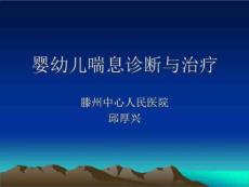 婴幼儿喘息诊治进