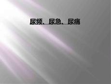 尿频尿急尿痛