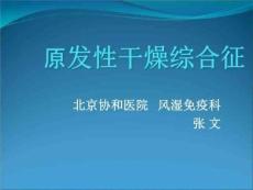 原发性干燥综合征