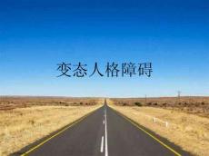 变态人格障碍