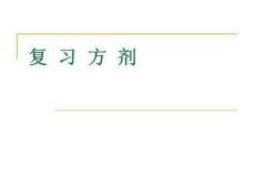 月经病-月经失调常用方剂