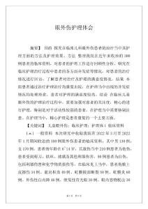 眼外伤护理体会