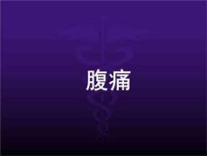 诊断学讲课资料-腹痛、腹泻、便秘