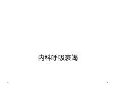 内科呼吸衰竭