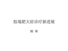 肢端肥大症诊疗新进展
