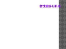 急性重症心肌炎