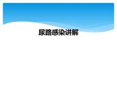 尿路感染讲解
