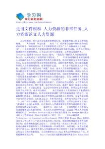 走出文件框框 人力資源的非常任務_人力資源論文-人力資源  地理論文免費下載